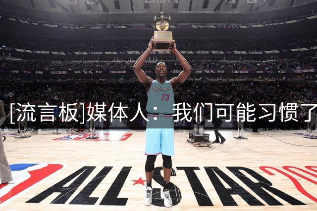 [流言板]媒体人：我们可能习惯了把护筐和篮板的任务都交给高大中锋